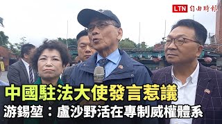 中國駐法大使發言惹議 游錫堃：盧沙野活在專制威權體系