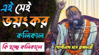 এই সেই ভয়ংকর কলিকাল ! কি হচ্ছে কলিকালে/যেখানে বন্ধুও শত্রু হয় ! গোপীনাথ দাস ব্রহ্মচারী ! ভাগবত পাঠ