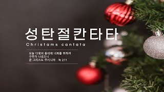 22년 12월 25일 신광교회 성탄절 칸타타