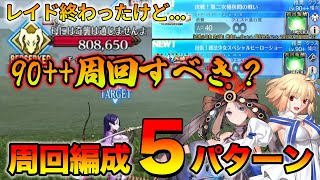 【FGO】90++と90+は周回すべき？周回編成5パターン！