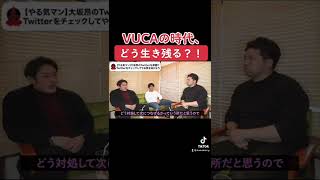 VUCAの時代、どう生き残る？！