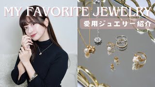 【ジュエリー】愛用しているジュエリー紹介💍K18、ブランドジュエリー\u0026アンティーク💎✨