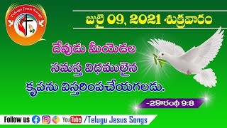 ఈ రోజు దేవుని వాగ్ధానం Today God's Promise \u0026 Daily Devotion | July 09, 2021#God'sPromise