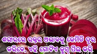 ଏହି ଗୋଟିଏ ଜୁସ୍ ଶରୀରରେ ରକ୍ତର ଅଭାବକୁ କେମିତି ଦୂର କରିବେ, ଆସନ୍ତୁ ଜାଣିବା