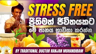 STRESS නැති  ප්‍රීතිමත් ජීවිතයකට මල් සමග පානයක් | Ranjan Muhandiram