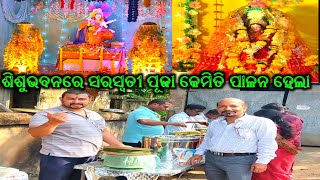 ଶିଶୁଭବନରେ ସରସ୍ବତୀ ପୂଜା କେମିତି ପାଳନ କରାଗଲା @Sishubhawancuttack