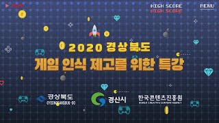 [2020 경북게임페스티벌] 건전성 강연 1부_청소년 게임문화와 게임이용 지도법