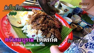 ครัวสมบูรณ์ โคตรกั๊ด ลำร้อยร้าน ร้านที่ 13/100 ( คิงมาหาฮา )