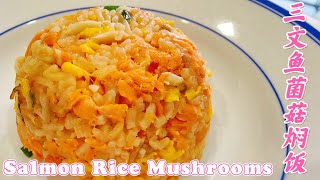 三文鱼菌菇焖饭 - 懒人电饭锅做法 Salmon Rice with Mushrooms #三文鱼焖饭