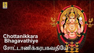 Chottanikkara Bhagavathiye....  | Tamil Devi Devotional | Sung by Sreehari Bhajana Sangam