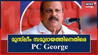 'മുസ്ലീം സമുദായത്തിനെതിരെ വിദ്വേഷ പ്രസംഗം'; Youth League P C Georgeനെതിരെ നടപടി ആവശ്യപ്പെട്ടു