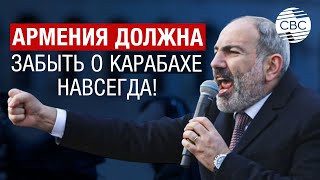 Пашинян уйдёт! Баку требует от правительства Армении устранить риски