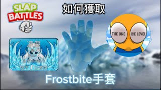 [roblox]Slap Battles:如何獲取凍傷手套frostbite glove！腳滑的狐貍？冰川跑酷！