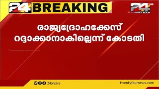 ഐഷാ സുൽത്താനയ്ക്ക് തിരിച്ചടി; രാജ്യദ്രോഹക്കേസ് റദ്ദാക്കാനാകില്ലെന്ന് കോടതി