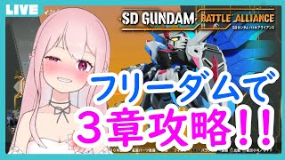 【SDガンダム バトルアライアンス】【ネタバレ注意】SEED大好きⅤTuberがやるバトアラ！！３章攻略から！！【桃花みゆな/ⅤTuber】