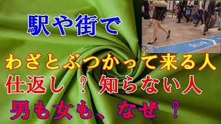 駅でわざとぶつかって来る人。仕返し ? 知らない人、男も女も、なぜ ?