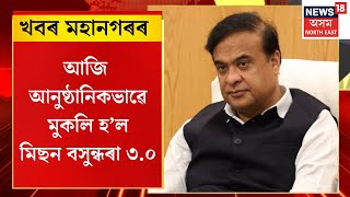 CITY NEWS | খবৰ মহানগৰৰ : আজি আনুষ্ঠানিকভাৱে মুকলি হ’ল মিছন বসুন্ধৰা ৩.০ | Mission Basundhara