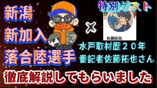 【水戸番記者・佐藤拓也さんに聞く】アルビに新加入、落合陸選手について解説してもらいました【アルビレックス新潟/albirex/落合陸/水戸ホーリーホック】