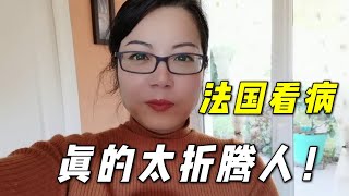 四姐去法國診所看病太無語，換在中國，哪能受這委屈？【法国四姐】