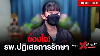 สาวเศร้า แม่ถูกรถชนสาหัส ข้องใจ ทำไม รพ. ปฏิเสธรับการรักษา สุดท้ายเสียชีวิต : ช็อตเด็ด ถกไม่เถียง