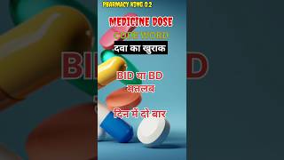 दवा का खुराक।MEDICINE DOSE#MEDICINE CODE WORD #pharmacy #doctor #ytshorts