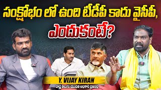 సంక్షోభం లో ఉంది TDP కాదు YCP... ఎందుకంటే? | Y Vijay Kiran on YCP Situation in AP | TDP Chandrababu