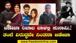 Ravindra Jadeja | ಜಡೇಜಾ ರಿವಾಬ  ಬಾಳಲ್ಲಿ ಸುನಾಮಿ,,,,,,,! ತಂದೆ ವಿರುದ್ಧವೇ ನಿಂತನಾ ಜಡೇಜಾ | FreedomTv