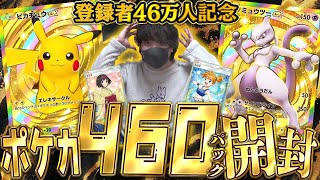 【ポケポケ】激レアカード祭り！！登録者46万人記念に怒涛の460パック開封でゴッドパック狙うぞ！！！！【開封動画】