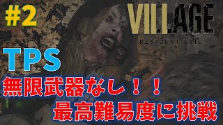 【バイオ8】TPSで最高難易度に挑戦！#2【Resident Evil Village】