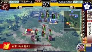 (１３国）下衆ヤバ男VS戦国大戦動画 (８６)