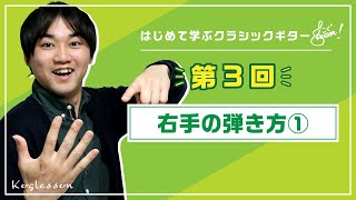 右手の弾き方①～アポヤンドとアルアイレ～｜【第３回】クラシックギター基礎講座（小暮浩史）