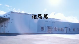 株式会社相馬屋パックご飯工場PR動画