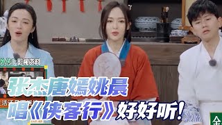 张杰杨迪唐嫣接唱《侠客行》超搞笑！唐嫣扮演佟掌柜超好看！