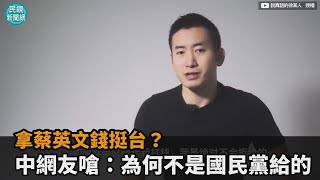 挺台立場遭批獲蔡英文打賞！中國網友怒嗆：為何不是國民黨給我錢－民視新聞