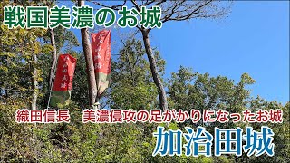 100名城だけじゃない戦国美濃のお城　【加治田城】 #お城 #岐阜県