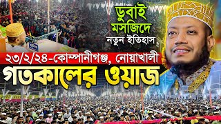 🛑 আমির হামজার গতকালের ওয়াজ || ২৩/২/২৪-ডুবাই মসজিদ, কোম্পানীগঞ্জ || Mufti Amir Hamza New Waz 2024