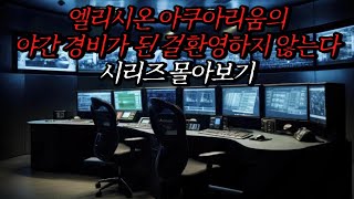 [나폴리탄 괴담] 엘리시온 아쿠아리움의 야간 경비가 된 걸 환영하지 않는다 시리즈 몰아보기 | 공포라디오 | 무서운이야기 | 매뉴얼 괴담 | 공포썰