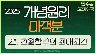 21  초월함수의 최대값 최소값 - 개념원리 미적분 2025