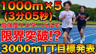 3000mに向けた高強度インターバルを親友が挑戦！1000m3分05秒設定でこなせるのか？【マラソン】【限界突破】