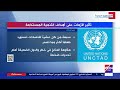 “معلومات الوزراء” يرصد تقرير “الأونكتاد” بشأن تأثير الأزمات العالمية على أهداف التنمية المستدامة