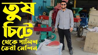 তুষ ও চিটে থেকে পালিশ তৈরী মেশিন, হলুদ মরিচ গুড়া করার মেশিন 📲Call►01912356109/01711309849 #bkbd