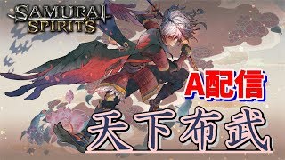 【サムスピ1.11】オンライン大会 天下布武 A配信　敗者復活～【総勢52名】【サムライスピリッツ】【SAMURAI SPIRITS】【SAMURAI SHODOWN】【TO3】