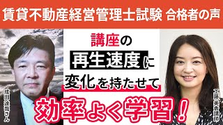 【賃貸不動産経営管理士試験】令和3年合格インタビュー 成田 達哉さん 講座の再生速度に変化を持たせて効率よく学習！｜アガルートアカデミー