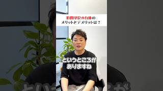 時間単位の有休のメリットとデメリットは？#社労士 #ショーゴ河本 #会社 #有給休暇 #時間単位 #shorts