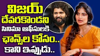 RGV Movie Heroine Shree Rapaka About Vijay Devarakonda || Shree Rapaka Latest Interview || SumanTV