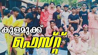 Kulamukku fest Full Video 2021 | കുളമുക്ക്‌ ഫെസ്റ്റ് ഫുൾ വിഡിയോ