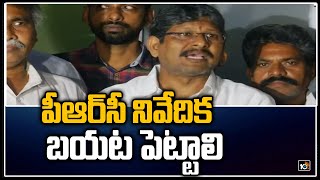 పీఆర్‌సీ నివేదిక బయట పెట్టాలి | AP Employees Union On PRC | CM Jagan | 10TV News