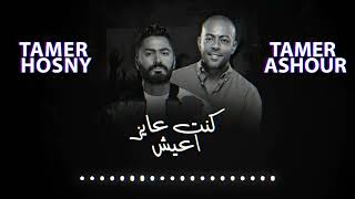 تامر حسني و تامر عاشور كنت عايز اعيش Tamer Hosny - Tamer Ashour - kont ayz Aaysh I