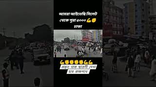 আমরা আসতেছি সিলেট থেকে  পুরা ৫০০০ লোক ছাত্ররা#