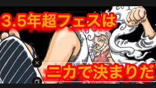 3.5周年の超フェスはニカ以外絶対いない。納得させます